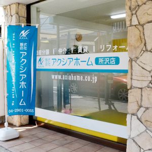 所沢市「アクシアホーム 所沢店」様