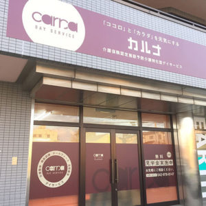 飯能市「カルナ」様