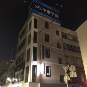 春日部市「SG予備学院」様