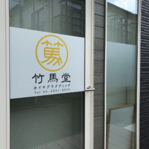 所沢市「竹馬堂カイロプラクティック」様