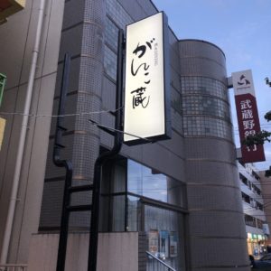 所沢市・東所沢「酒&DINING　がんこ蔵」様