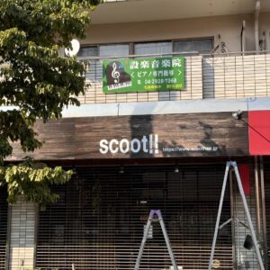 小手指/美容室「Scoot!!」様