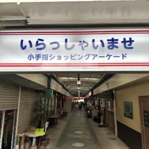 所沢市小手指町「小手指ショッピングアーケード」様