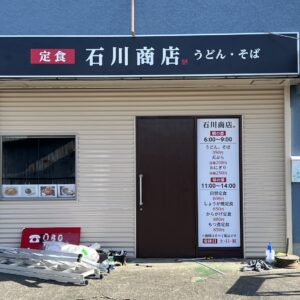 東松山市「石川商店」様