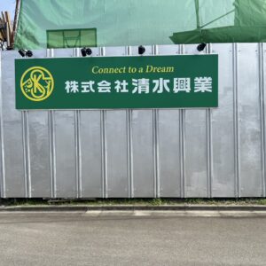 所沢市「清水興業」様