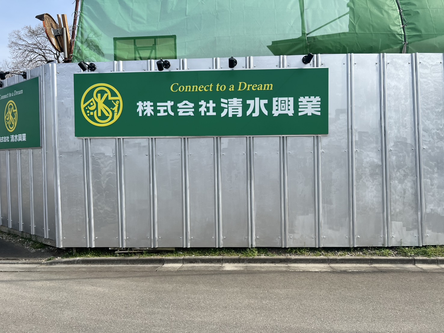 所沢市「清水興業」様