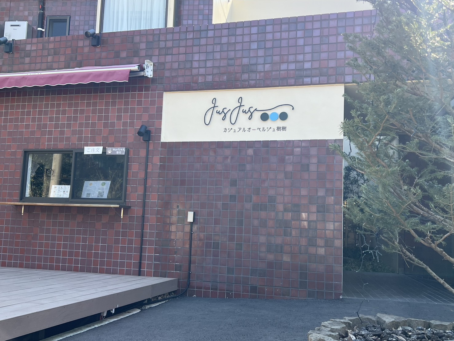 所沢市「カジュアルオーベルジュ樹樹」様