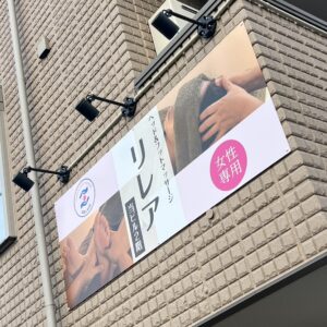 所沢市「リレア」様