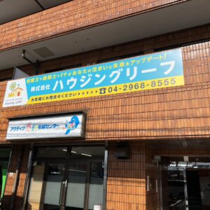 所沢市「ハウジングリーフ」様