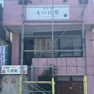 東松山「まつげ堂」様