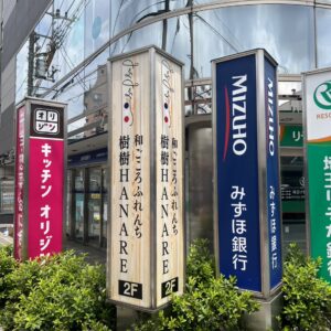 西所沢「和ごころふれんち 樹樹」様