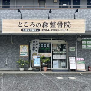 <h2>所沢市の整骨院にてファサード看板をリニューアル</h2>