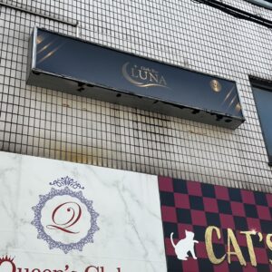 新所沢のGirls Bar LUNA様 店舗看板施工